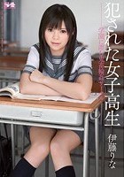 犯された女子校生 学園に潜む鬼畜輪姦サークル 伊藤りな