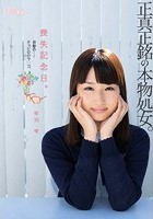 喪失記念日。正真正銘の本物処女。奇跡のチョビひげマ○コ。 琴羽雫