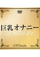 巨乳オナニー Deluxe