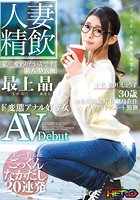 人妻精飲 新人AV女優「最上晶」本名「松田しょう子さん」30歳 ド変態アナル好き女 AVDebut