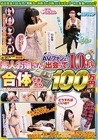 素人お嬢さん AVファンと、出会って10秒で合体できたら100万円 in原宿