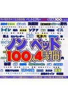 ノンベッド 100人4時間