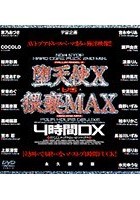 堕天使 X vs 猥褻MAX 4時間DX