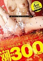 ノンストップ 潮吹き300リットル