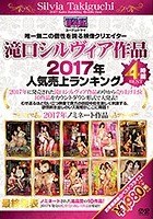 滝口シルヴィア作品 2017年人気売上ランキング