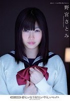 愛らしい女子校生といやらしいセックス 未成年と肉体関係 野宮さとみ