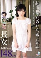 純白パイパンワレメっ娘3姉妹 長女ありさちゃん148cm