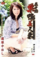 五十路 巣鴨美人妻 神谷節子