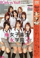 女子校生痴女学園 3