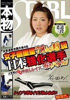 女子最重量78kg超級 女柔道家全国大会4位 日本強化選手 人生初のナマ中出しレイプをかけたガチバトル！レイプできなくてごめんなさい