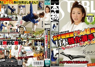 女子最重量78kg超級 女柔道家全国大会4位 日本強化選手 人生初のナマ中出しレイプをかけたガチバトル！レイプできなくてごめんなさい