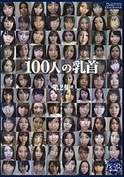 100人の乳首 第2集