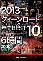 2013 クィーンロード年間BEST10 6時間