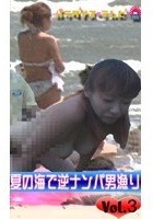 夏の海で逆ナンパ男漁り Vol.3