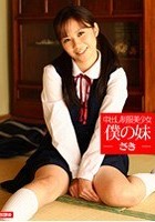 中出し制服美少女 僕の妹-さき-