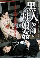 女の不幸·全記録 4 黒人医師と母娘姦