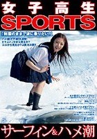 女子校生SPORTS「サーフィン＆ハメ潮」