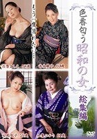 色香匂う 昭和の女 総集編