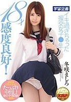 18才感度良好！イキ過ぎちゃった援交女子●生 冬咲ましろ