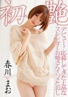 デビュー！応募してきた上品なスレンダーお姉さんをハメたおし 初艶-hatsuade- 春川まお