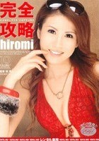 完全攻略 hiromi