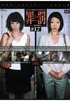 罪と罰 万引き女 ＃17 女教師編·2