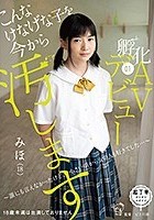 こんなけなげな子を今から汚します。孵化01 AVデビュー ～誰にも言えなかったけど、小さい頃から女の人も好きでした…～