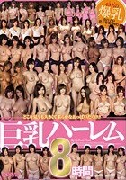 巨乳ハーレム 8時間