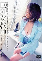 禁断の聖職者 巨乳女教師