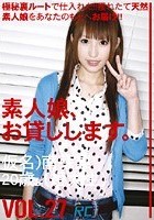 素人娘、お貸しします。 VOL.27