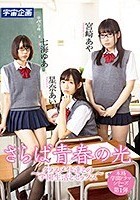 さらば青春の光 ～クラスメイト達との学園生活とセックス～星奈あい?七海ゆあ