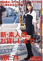 新·素人娘、お貸しします。 74 仮名）満島さおり（大学生）20歳。