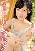 真正中出し解禁！！ 栄川乃亜