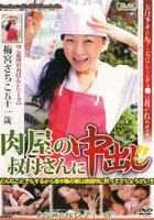 肉屋の叔母さんに中出し！！