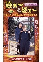 超艶熱レズビアン 婆ぁ～と婆ぁ～ 10