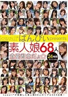 kawaii*ぱんぴぃpresents 素人娘68人全員集合だょ☆24時間スペシャル