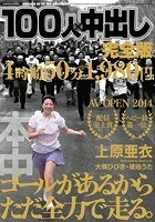 100人×中出し完全版