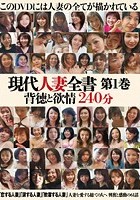 現代人妻全書 第1巻 背徳と欲情 240分