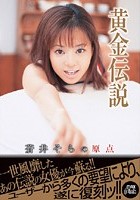 黄金伝説 蒼井そらの原点