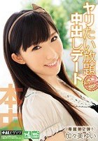 ヤリたい放題中出しデート 加々美ゆい