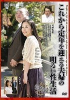 これから定年を迎える夫婦の明るい性生活