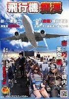 飛行機痴漢