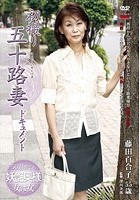 初撮り五十路妻ドキュメント 藤田百合子