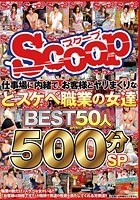 仕事場に内緒で、お客様とヤリまくりなどスケベ職業の女達 BEST50人 500分SP