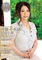 専属妻 月島小菊 40歳AVデビュー