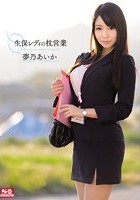 生保レディの枕営業 夢乃あいか