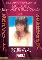 MOODYZ懐かしの名女優コレクション Vol.1 紋舞らん