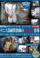 関係者告発！東京都·私立女子校！ テニス部顧問教師のわいせつ指導 数年に渡り数多くの女子生徒にしてきた蛮行