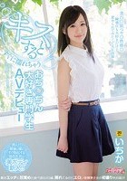 キスするとすぐに濡れちゃうおち○ちん大好き専門学生AVデビュー いちか