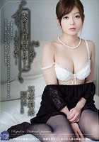 夫の目の前で犯されて- 禁忌の欲情 石原莉奈